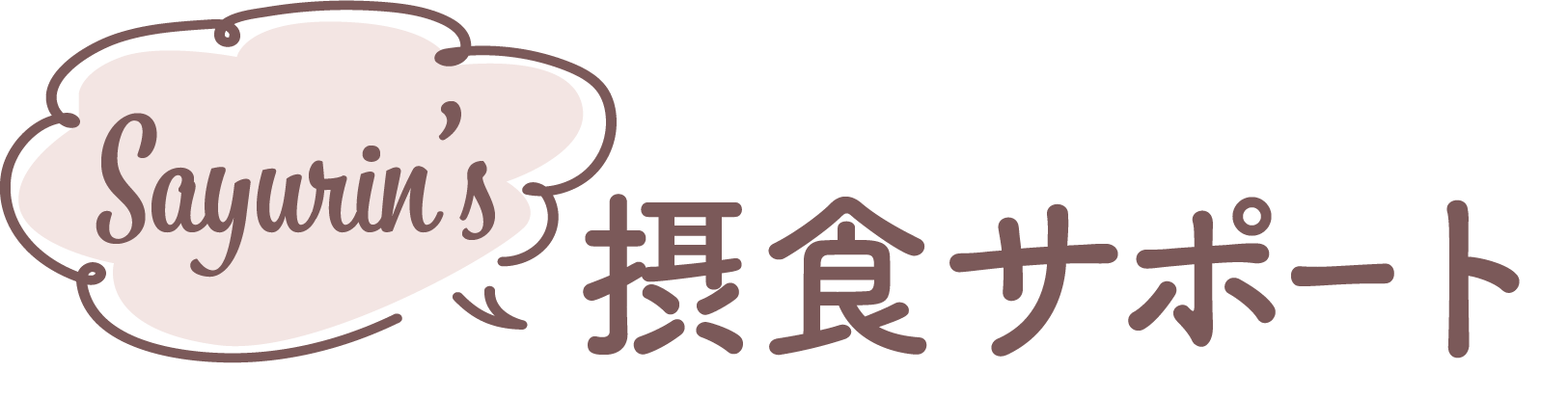 摂食サポート　さゆりんブログ